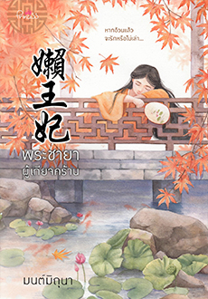 พระชายาผู้เกียจคร้าน / มนต์มิถุนา (สนพ. สถาพร) / ใหม่ (ออก28 มีนา62)