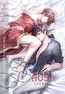 Secrecy ลับรัก (นิยาย Y) / Ex-SouL (สนพ.Deep , สถาพร) / ใหม่ (ออก28 มีนา62)