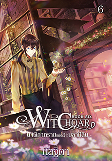 Witchoar Book Six: นาฬิกาทรายแห่งอะบลามีลิน / กัลฐิดา (สนพ. สถาพร) / ใหม่ (ออก28 มีนา62)