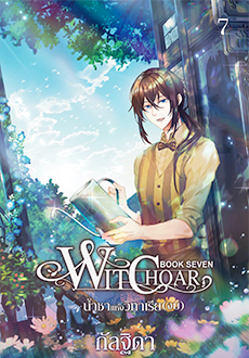 Witchoar Book Seven: น้ำชาแห่งวิทาเรีย / กัลฐิดา (สนพ. สถาพร) / ใหม่ (ออก28 มีนา62)