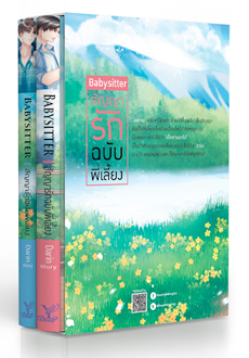 BOXSET Baby Sitter สัญญารักฉบับพี่เลี้ยง (นิยาย Y) / Darin (สนพ.Deep , สถาพร) / ใหม่ (ออก28 มีนา62)