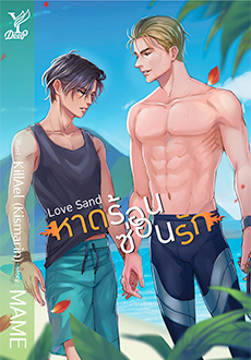 Love Sand หาดร้อน ซ่อนรัก (นิยาย Y) / MAME (สนพ.Deep , สถาพร) / ใหม่ (ออก28 มีนา62)