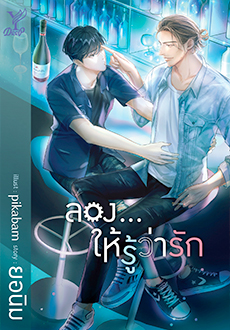 ลอง...ให้รู้ว่ารัก (นิยาย Y) / ยอนิม (สนพ.Deep , สถาพร) / ใหม่ (ออก28 มีนา62)