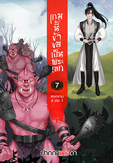 เกมนี้ข้าขอเป็นพระเอก เล่ม 7 / ปากกาแดงดำ (สนพ. สถาพร) / ใหม่ (ออก28 มีนา62)