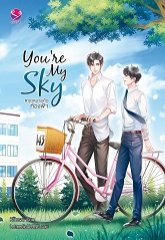 You're My Sky #จุดหมายคือท้องฟ้า / Karnsaii (สนพ.everY) / ใหม่