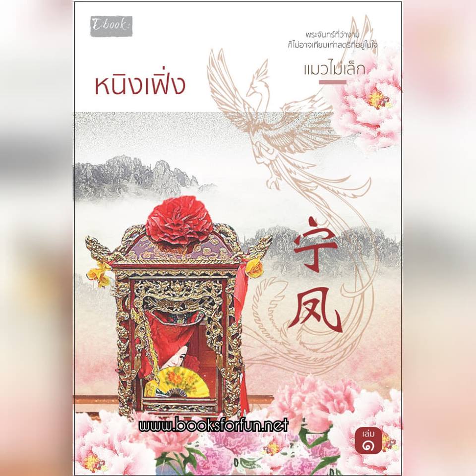 หนิงเฟิ่ง เล่ม1 / แมวไม่เล็ก (สนพ.ดีบุ๊คส์) / ใหม่ ออกงานหนังสือปลายมีนา62