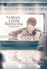The Star's Love Relationship รักลับของฯ (นิยายวาย) / Black Coffee (สนพ. overgraY) นายอินทร์จัดจำหน่าย / ใหม่ 