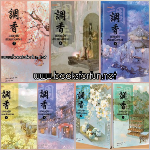 ยอดหญิงเซียนเครื่องหอม เล่ม1-7/ อวี่จิ่วฮวา:เบบี้นาคราช แปล (มากกว่ารัก) / ใหม่  .html