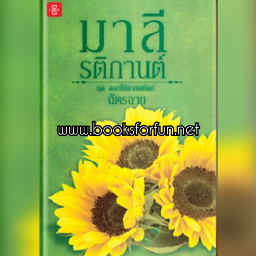 มาลีรติกานต์ ชุด ดอกไม้ลายพยัคฆ์ / ฉัตรฉาย (สนพ. แจ่มใสเลิฟ) / ใหม่ ออกปลายมีนา62