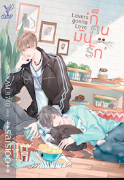 Lovers Gonna Love ก็คนมันรัก (นิยาย Y) / ++saisioo++ (สนพ.Deep , สถาพร) / ใหม่ (ออก28 มีนา62)