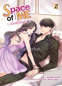 Space of me เมื่อรักอิ่มตัว / Anxwhatsupman (YB BOOKS Publishing) อมรินทร์จัดจำหน่าย / ใหม่