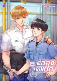 พี่สองสายแปด (นิยายวาย) / bear on the moon (YB BOOKS Publishing) อมรินทร์จัดจำหน่าย / ใหม่