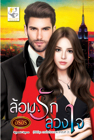 ล้อมรักลวงใจ (ชุดดวงใจคีรานอฟ ลำดับที่3) / อรอร (สนพ.ไลต์ออฟเลิฟ) / ใหม่  