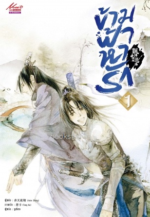 ข้ามฟ้าหารัก เล่ม 1 / (นิยาย Y) / Arise Zhang เขียน:ซูเซียง แปล (สนพ. Mee-D) / ใหม่