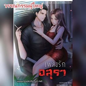 เพลิงรักอสุรา+เล่มพิเศษ / ละอองฉาย (สนพ. Lsick) / ใหม่