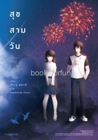 สุข สาม วัน (LN) / สึการุ มิอากิ : กษมพรรณ ฮารุนะ แปล (สนพ. PHOENIX-ฟีนิกซ์) อมรินทร์จัดจำหน่าย / ใหม่