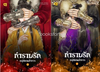 กำราบรักแม่ทัพเผด็จการ เล่ม 1-2 (สองเล่มจบ) / YUEXIAJINHU (สนพ. ห้องสมุด) / ใหม่