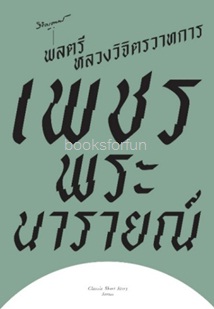 เพชรพระนารายณ์ / หลวงวิจิตรวาทการ (สนพ. แสงดาว) / ใหม่