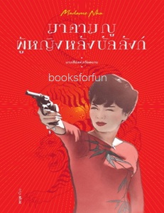 Madame Nhu มาดาม ญู ผู้หญิงหลังบัลลังก์ / วราวุธ (สนพ. โนเบิ้ลบุ๊คส์) อมรินทร์จัดจำหน่าย / ใหม่