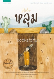 หลุม (Holes) / หลุยส์ ซัคเกอร์ (Louis Sacha) (สนพ. แพรวเยาวชน) / ใหม่