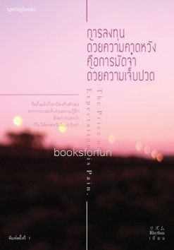 การลงทุนด้วยความคาดหวัง คือการมัดจำด้วยความเจ็บปวด / Rhythm (สนพ. Springbooks) อมรินทร์จัดจำหน่าย / ใหม่