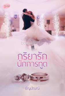 ภริยารักนักการทูต / ธัญปัณณ์ / ใหม่ ทำมือ ส่งฟรี