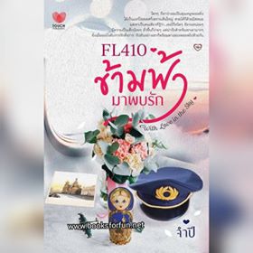 FL410 ข้ามฟ้า...มาพบรัก / จำปี (สนพ. ทัช) / ใหม่