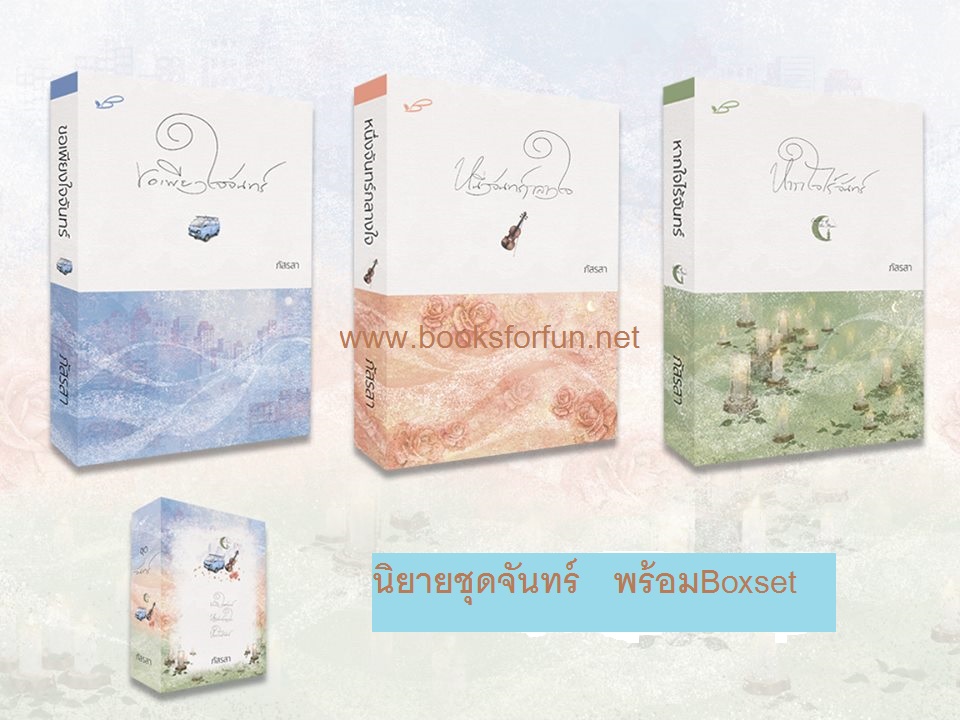 Boxset ชุดจันทร์ / ภัสรสา (สนพ.ภัสรสา) / ใหม่