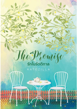 รักในรัตติกาล The Promise / katezilla / ใหม่ ทำมือ ส่งฟรี