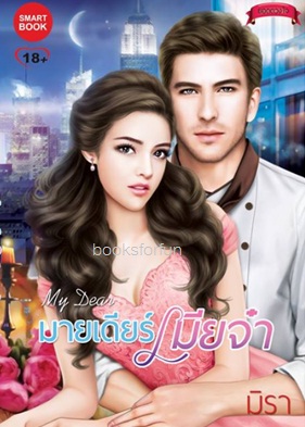 มายเดียร์เมียจ๋า (ชุดยอดดวงใจ) / มิรา (สนพ. Smart book) / ใหม่ ส่งฟรี