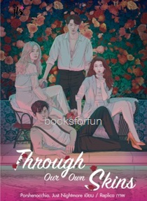 Through Our Own Skins / Just Nightmare, Porshenocchio (สนพ. แจ่มใสJLS+) / ใหม่