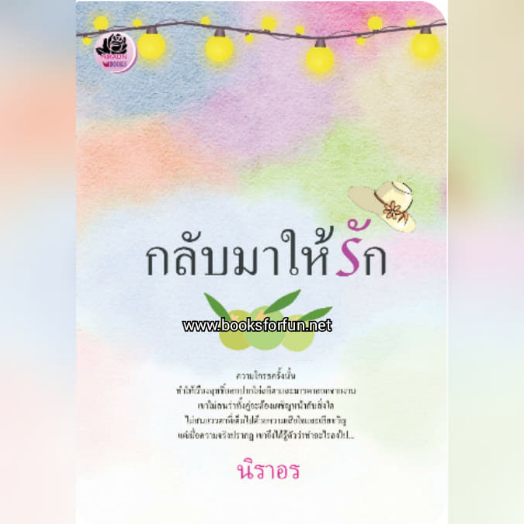 กลับมาให้รัก / นิราอร / ใหม่ ทำมือ ส่งฟรี