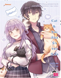 Cat & You อ้อนรักจากหัวใจ / CandyCat (Jamsai Love Series) / ใหม่