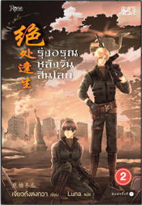 รุ่งอรุณหลังวันสิ้นโลก เล่ม 2 / Jiao Tang Dong Gua:เขียน อัญชลี เตยะธิติกุล:แปล / (นิยายY) / (สนพ.Rose)