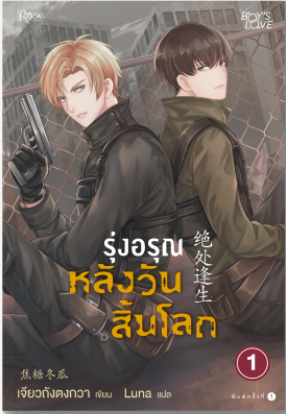 รุ่งอรุณหลังวันสิ้นโลก เล่ม 1 / Jiao Tang Dong Gua:เขียน อัญชลี เตยะธิติกุล:แปล / (นิยายY) / (สนพ. Rose) 