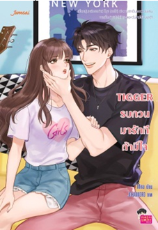 TIGGER รบกวนมารักทีถ้ามีใจ ชุด Head U, Luv You / Mina (Jamsai Love Series) / ใหม่