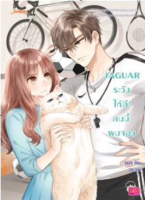 JAGUAR ระวังให้ดี! คนนี้ผมจอง ชุด Head U, Luv You / ปุยฝ้าย (Jamsai Love Series) / ใหม่