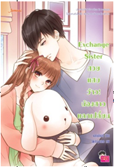 Exchange Sister สวย แสบ ว้าว! น้องสาวแลกเปลี่ยน / แสตมป์เบอรี่ (Jamsai Love Series) / ใหม่