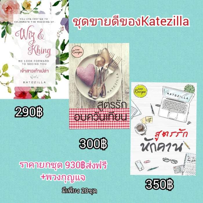 เจ้าสาวเท้าเปล่า+สูตรรักอบควันเทียน+สูตรรักหักคาน / Katezilla / ใหม่ ทำมือ ส่งฟรี