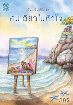 คนเดียวในหัวใจ / ภัทร์ (สนพ. บางรัก) / ใหม่