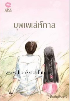 บุพเพเล่ห์กาล / คิมหันต์ราตรี (สนพ. KISS) / ใหม่ พร้อมส่ง