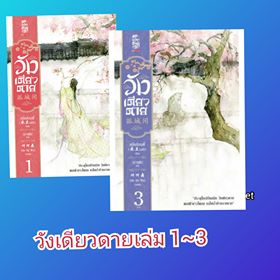 วังเดียวดายเล่ม 1-3 (จบ) / หมี่หลานเลดี้ (สนพ.สยามอินเตอร์บุ๊คส์) / ใหม่