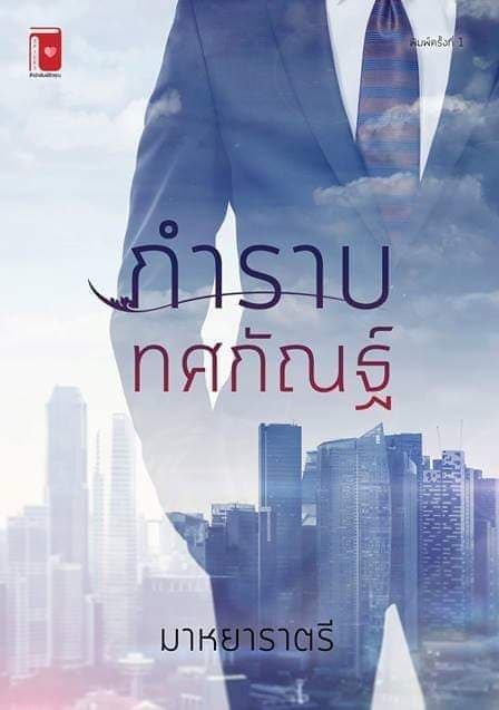 กำราบทศกัณฐ์ โดย มาหยาราตรี (สนพ. รักคุณ) / ใหม่