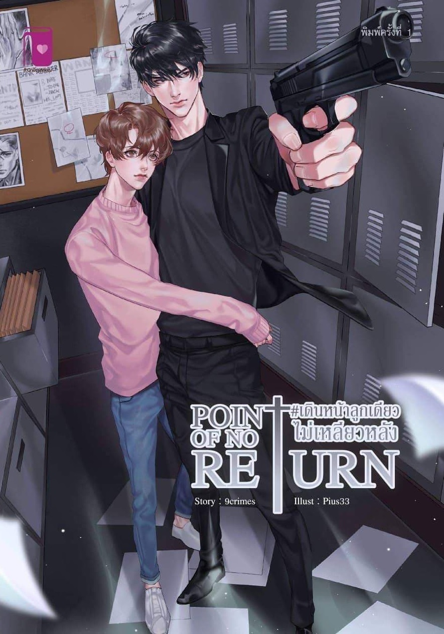 Point of no return #เดินหน้าลูกเดียวไม่เหลียวหลัง โดย 9crimes (สนพ. รักคุณ) / ใหม่