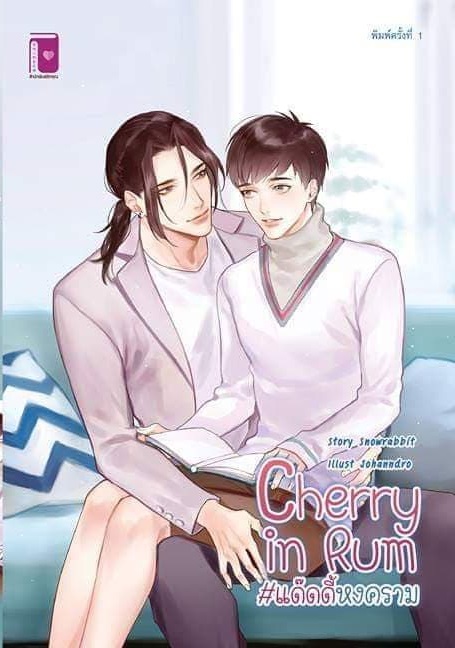 Cherry in Rum #แด๊ดดี้หงคราม โดย Snowrabbit (สนพ. รักคุณ) / ใหม่