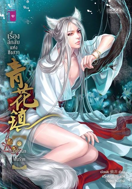 เรื่องลึกลับแห่งชิงฮวา ตอน ปิดผนึกฝันร้าย (เล่ม 3) โดย เอ๋อเฟย 蛾非 / ยวี่หลิง (สนพ. รักคุณ) / ใหม่