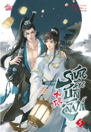 ราชันคืนบัลลังก์ เล่ม 5 / Arise Zhang (สนพ.สยามอินเตอร์บุ๊คส์) / ใหม่