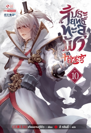 สัประยุทธ์ทะลุฟ้า เล่ม 10 / เทียนฉานถู่ใต้ว (สนพ.สยามอินเตอร์บุ๊คส์) / ใหม่