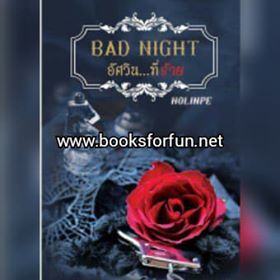 Bad Night อัศวิน...ที่ร้าย / HOLINPE / ใหม่ ทำมือ ส่งฟรี  พร้อมส่ง