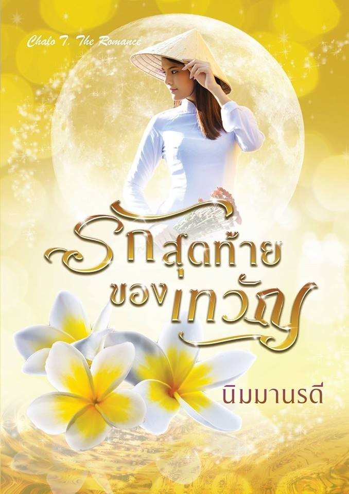 รักสุดท้ายของเทวัญ โดย / นิมมานรดี (สนพ. ปองรัก) / ใหม่